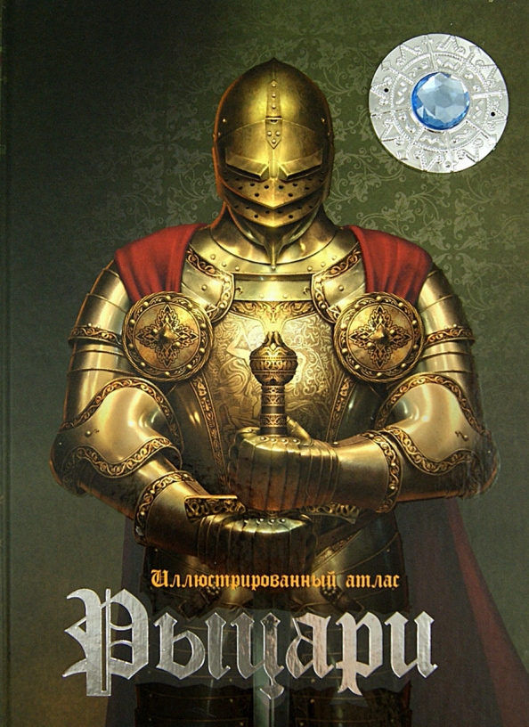 Автор книги рыцарь. Книги про рыцарей. Рыцари. Иллюстрированный атлас. Энциклопедия. Рыцари. Книга с обложной рыцарь.