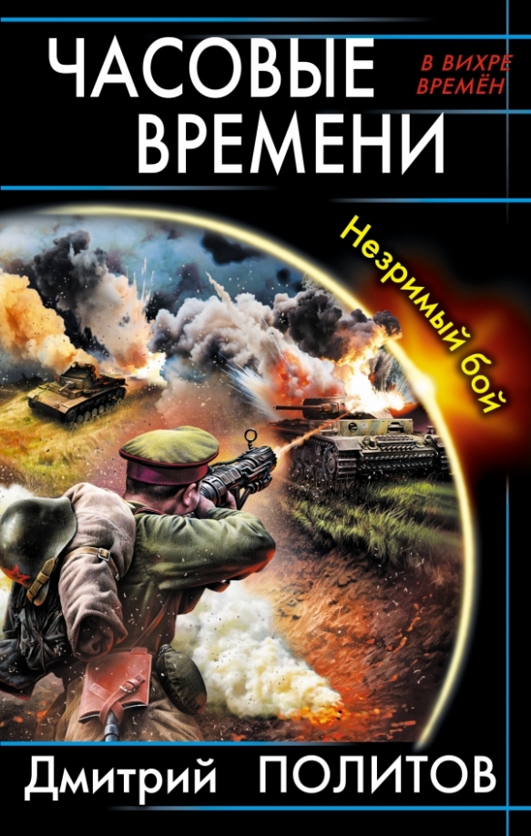 В вихре времен 3. В вихре времен 3