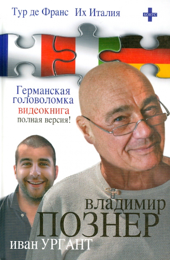 Их италия с познером