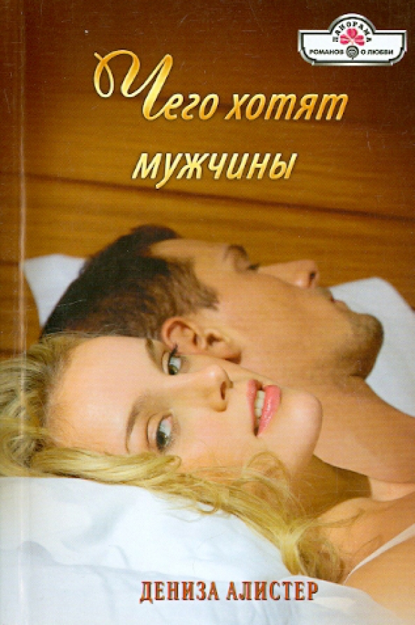 Дениз алистер. Алистер дениза. Обложка спины. Дениз алистер. Алистер дениза.