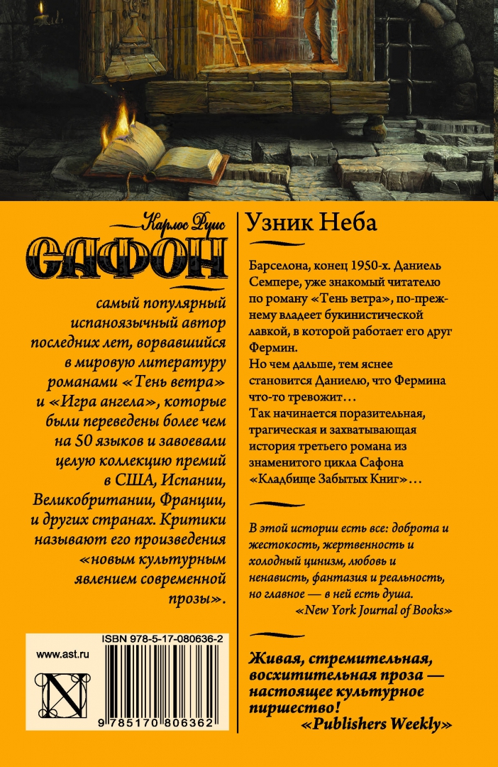 Узник неба карлос руис сафон книга. Руис сафон узник неба. ". Сафон узник. Руис сафон.