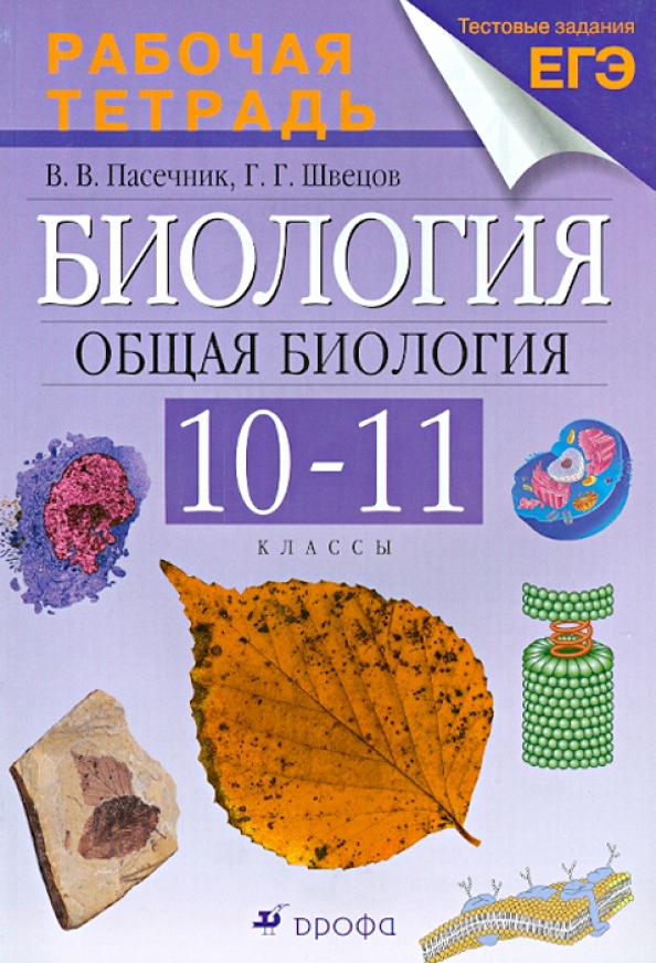 Биология в пасечник 10-11 учебник. Биология пасечник 10 класс пасечник. Биология как наука 10 класс пасечник. Биология пасечник 10 класс умк линия жизни. Книга биологии 10 класс пасечник.