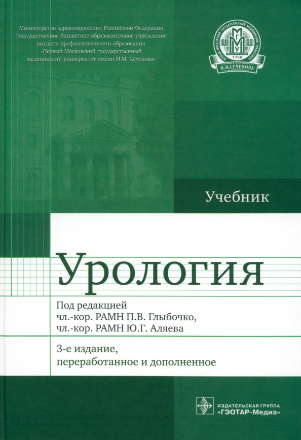 Под ред и п николаевой. Урология Глыбочко учебник. Учебник по урологии. Урология книга. Урология Аляев