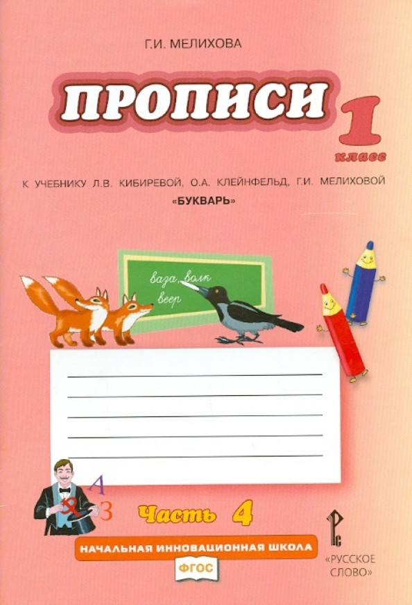 Учебники прописи 1 класс. Прописи 1 класс инновационная школа Мелихова. Прописи Мелихова 1 класс 1 начальная инновационная школа. Прописи к учебнику Кибиревой 1 класс. Прописи учебник.