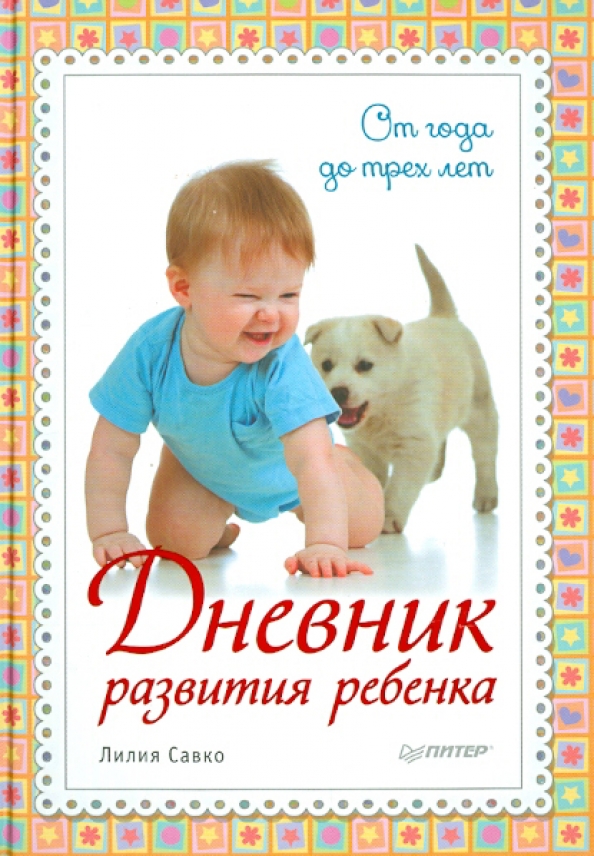 Дневник развития малыша от рождения до года. Дневник развития ребенка по месяцам. Журнал развития ребенка. Развитие журналов. Журнал педагогической диагностики развития ребенка.