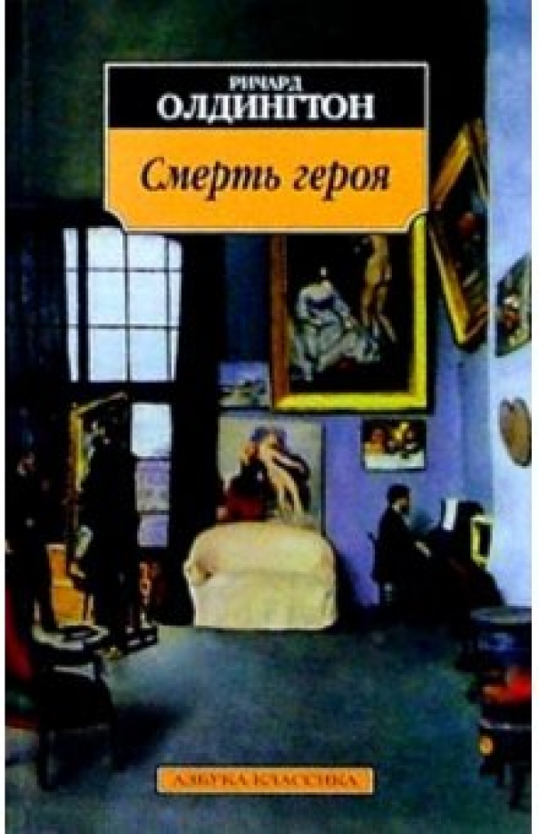 Смерть Героя Книга Купить