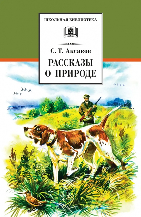 Природа рассказы про животных. Детские книги о природе. рассказы о родной природе книга.