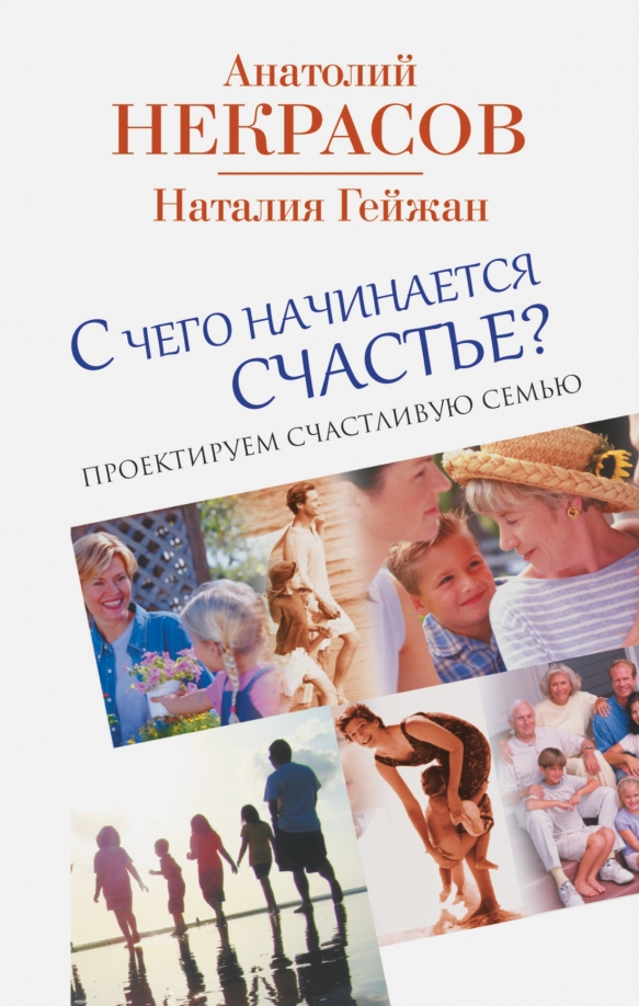 Проектируем счастливую семью. Книги которые сделают счастливым