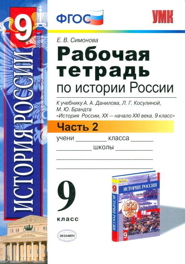 Книга: "История. Государство и народы России: 9 класс: Учебник для общеобразоват