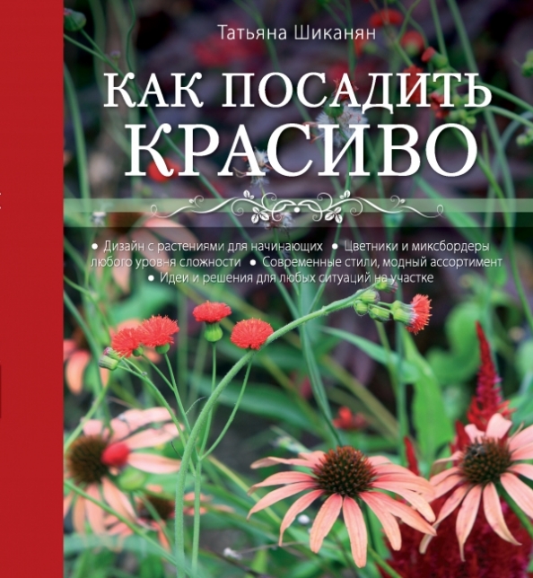 Азбука садового участка ландшафтный дизайн для начинающих галина кизима