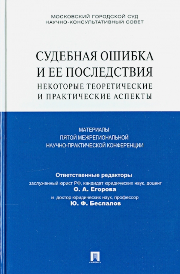 Судебная ошибка то. Судебная ошибка. судебные ошибки последствия.