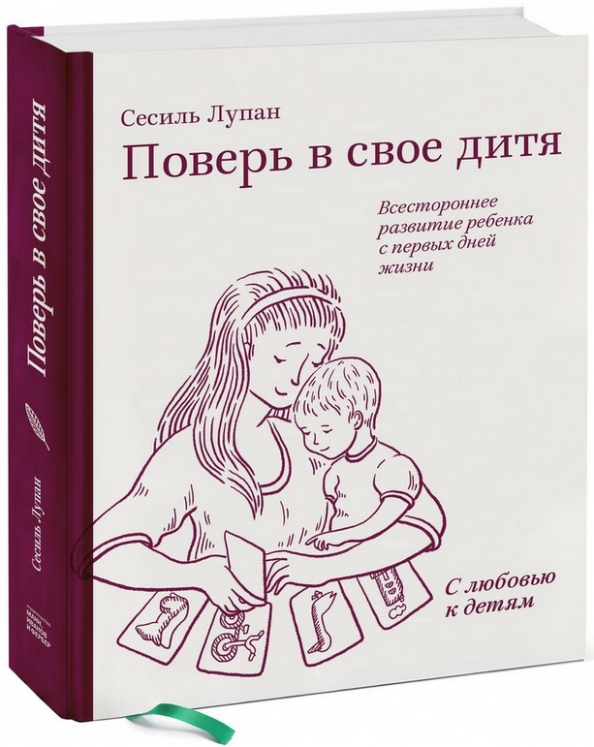 Ребенок с 1 дней жизни. Сесиль Лупан поверь в свое дитя. Методика Сесиль Лупан. Поверь в свое дитя. Поверь в свое дитя книга