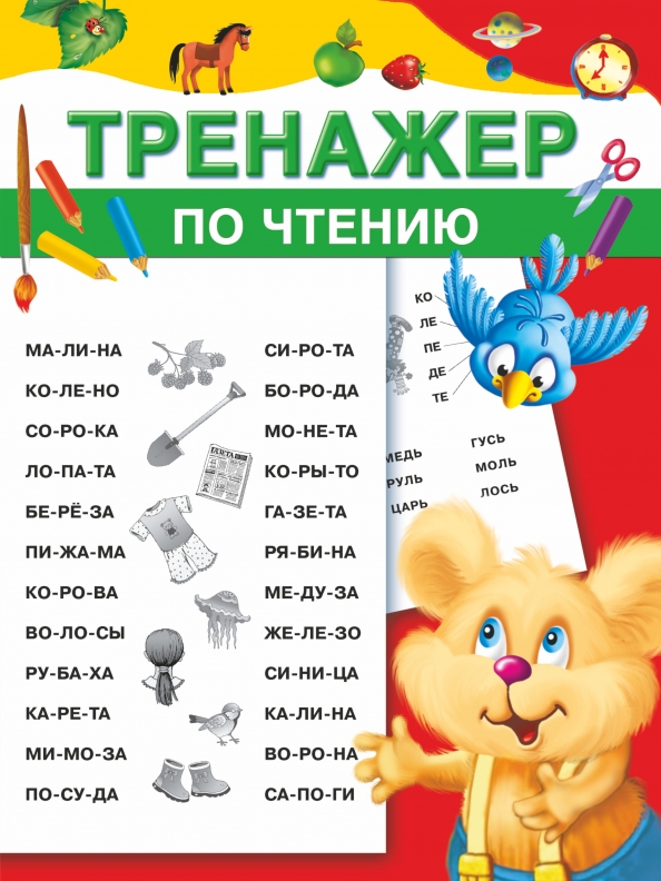 Тренажер по чтению 1 урок. Тренажер по чтению 1 урок