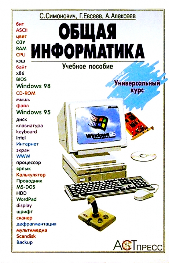 Информатика 7 класс методическое пособие. Симонович с в Информатика. Общая Информатика. Общая Информатика книга. Книга общая Информатика 5-9 класс