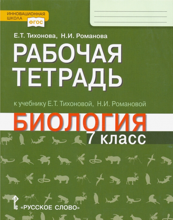 Биология 7 класс рабочая тетрадь распечатать Книга: "Биология. 7 класс. Рабочая тетрадь к учебнику Е. Т. Тихоновой, Н.И. Рома