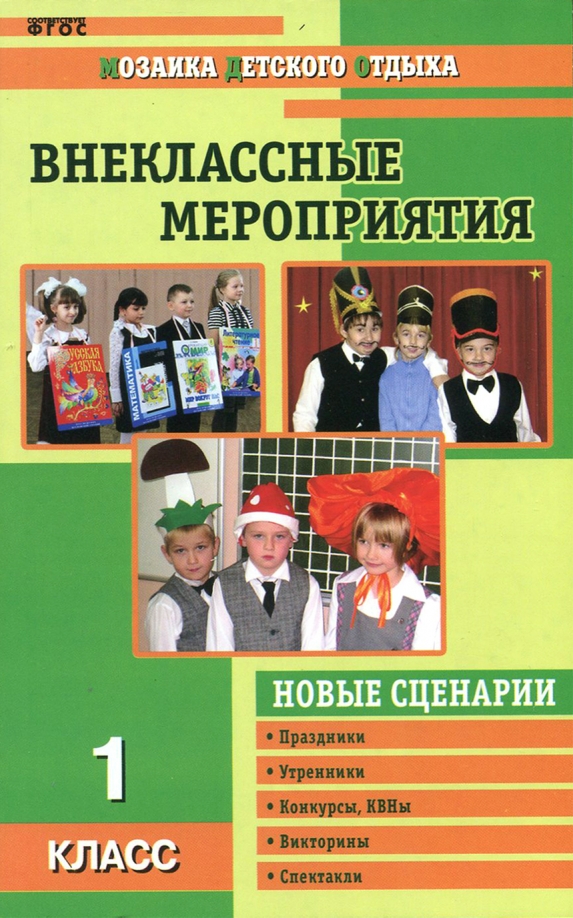 Внеклассные мероприятия 1 класс. Внеклассное мероприятие 1 класс. внеклассные мероприятия 4 класс. сценарии мероприятий 1 класс книга. внеклассные мероприятия в школе список.