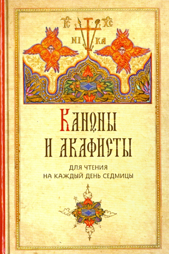 Воскресенье христово акафист воскресение читать. Акафист воскресению христову. Акафист воскресения господне. Акафисты и каноны на каждый. Акафисты и каноны на каждый день.
