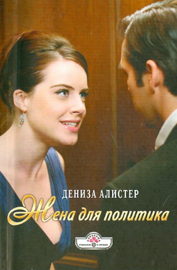 Ангел любви книга. Алистер дениза. Дениза алистер. Алистер дениза. Любовные романы панорама.