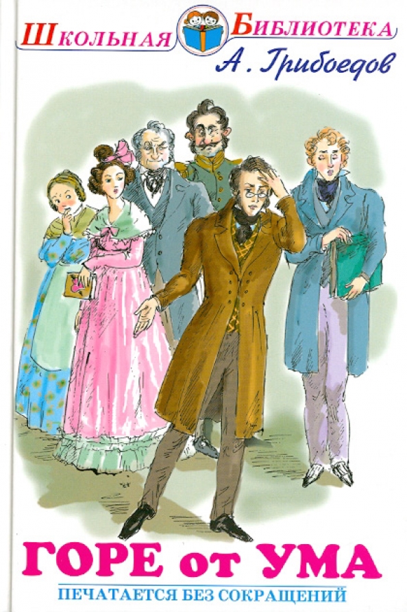 Темы произведений грибоедова. С. Схема комедии горе от ума. С. Горе от ума о нем.