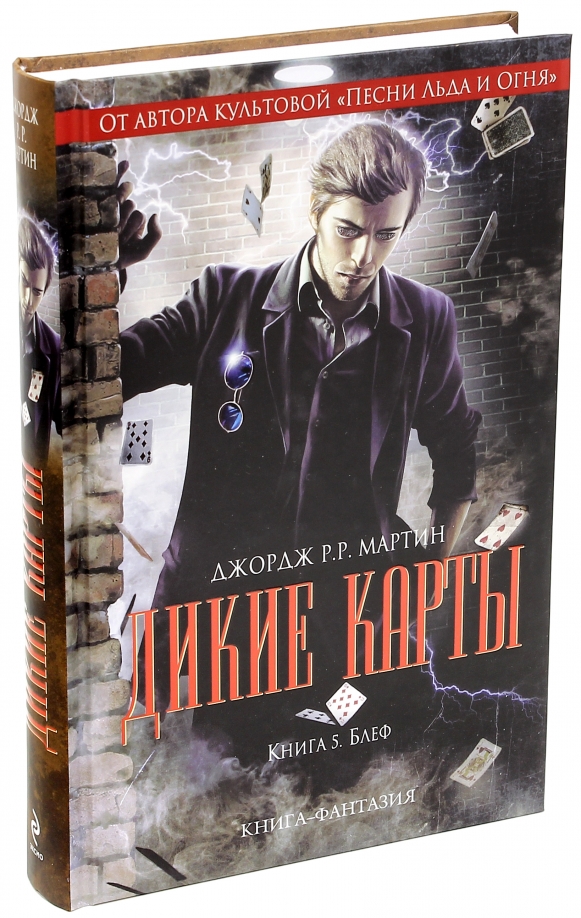 Дикие карты читать. Дикие карты. книга блеф. книга величайший блеф.