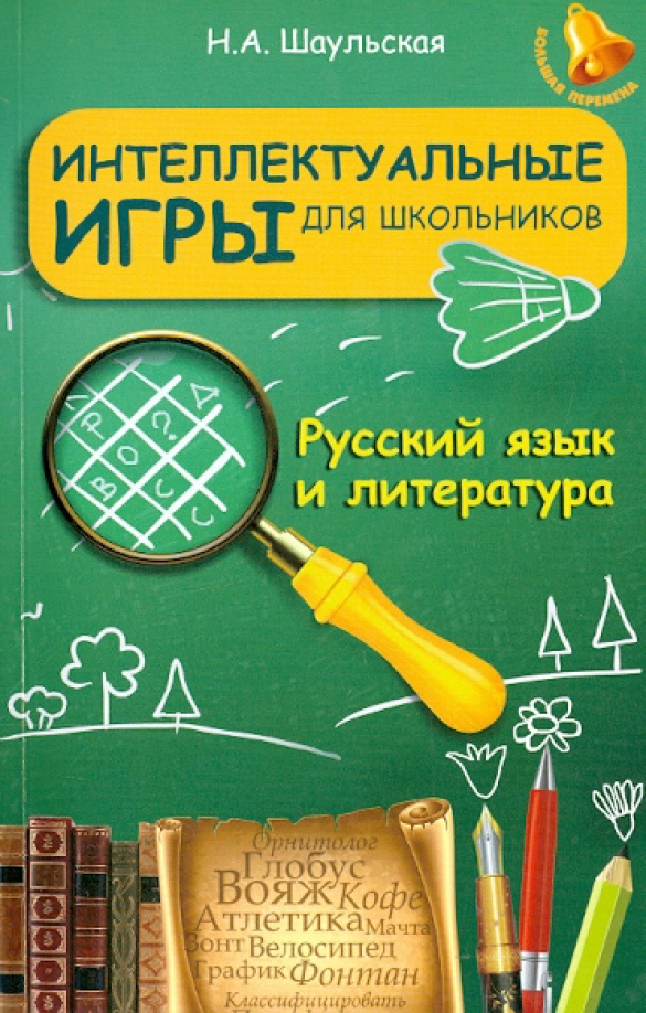 Игры русский язык для школьников. Игры русский язык для школьников. Настольные игры по русскому языку начальная школа. Настольные игры для начальной школы. Игры русский язык для школьников.