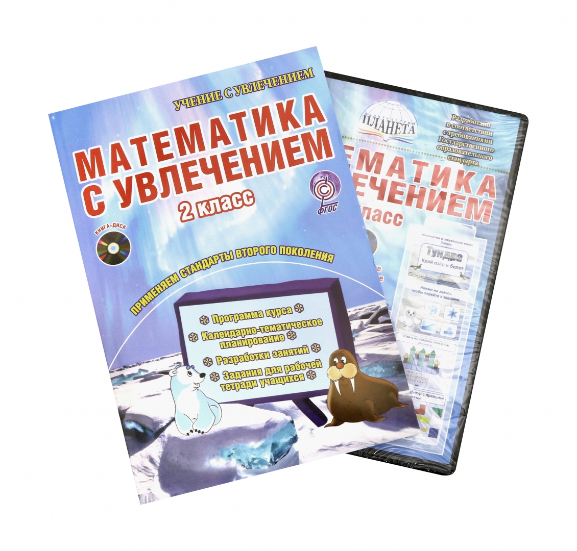 Программа учение с увлечением 2 класс. Математика с увлечением буряк. математика с увлечением 2. математика с увлечением 2 класс. математика с увлечением 1 класс буряк.