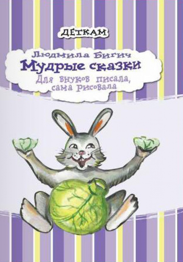 Рассказы мудреца. Рассказы мудреца