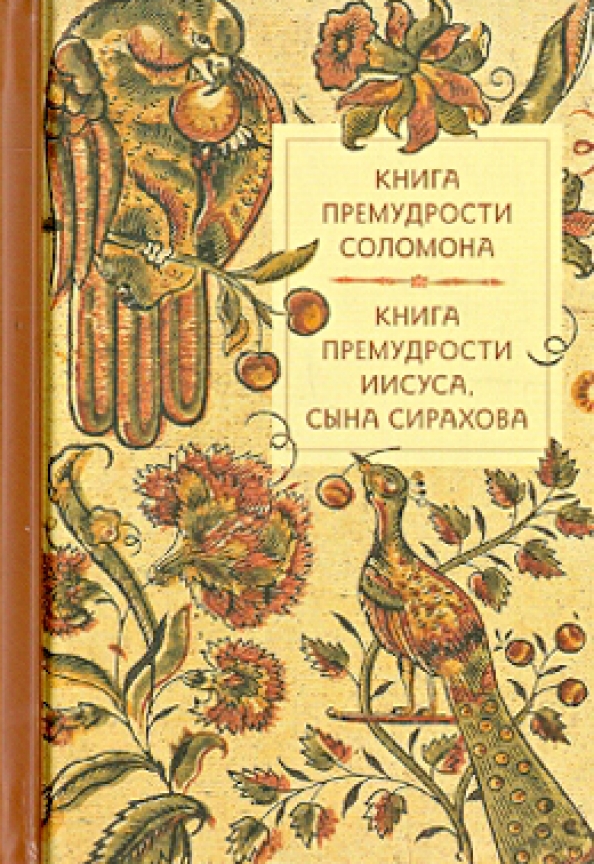 Премудрость соломона. Книга притчей соломоновых. Премудрость соломонова. Соломоновы притчи библия. Премудрость соломонова.