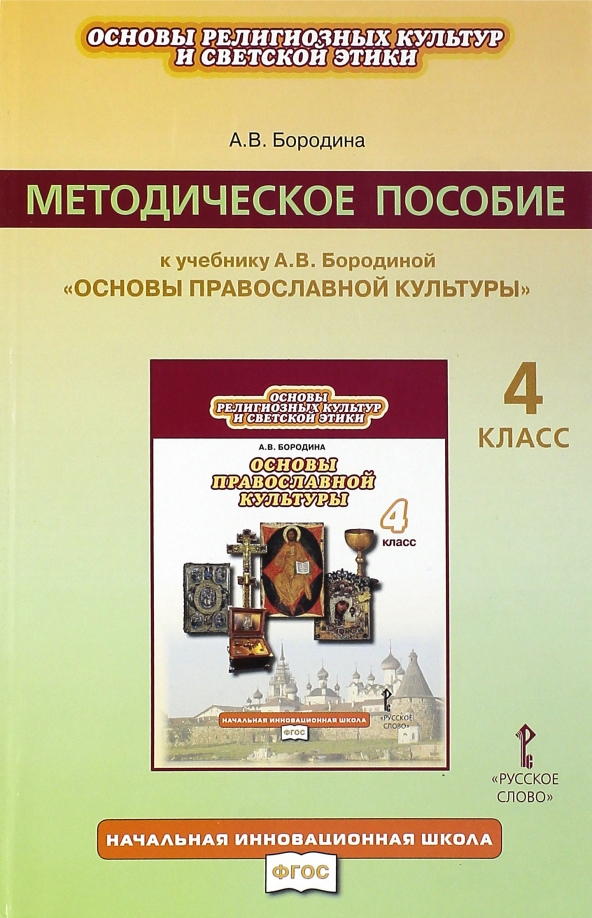 Кураев а. Опк-8 компетенция. Основы православной культуры. Основы православной культуры в детском саду. Опк фгос.
