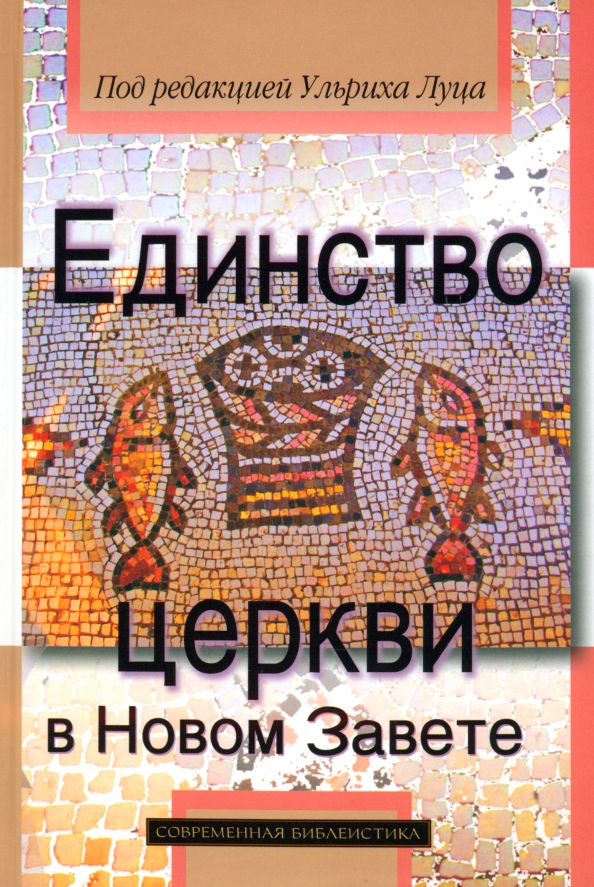 Единство церкви проповеди. Единство церкви в новом завете. Химчистка в лыткарино на ленина. Единство церкви проповеди. Единство церкви проповеди.