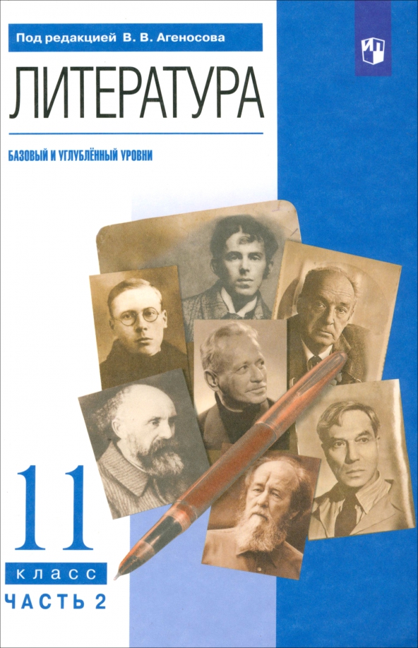 Литература. 11 класс. Учебник. Базовый и углубленный уровни. Часть 2. ФГОС