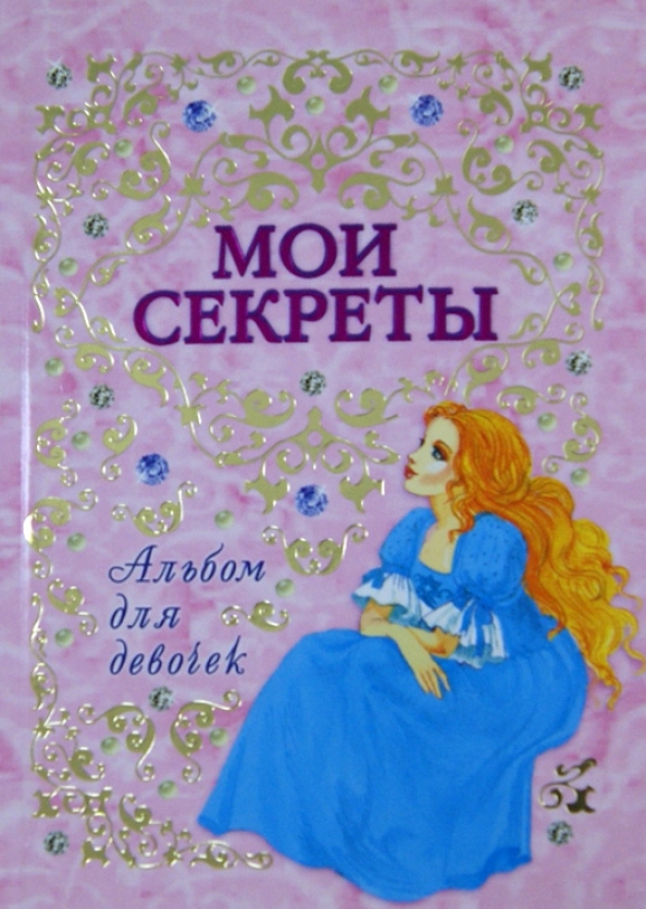 Песня все мои секреты так. Текст песни верь мне. Песня все мои секреты так. Блокнот мои секретики. Песня все мои секреты так.
