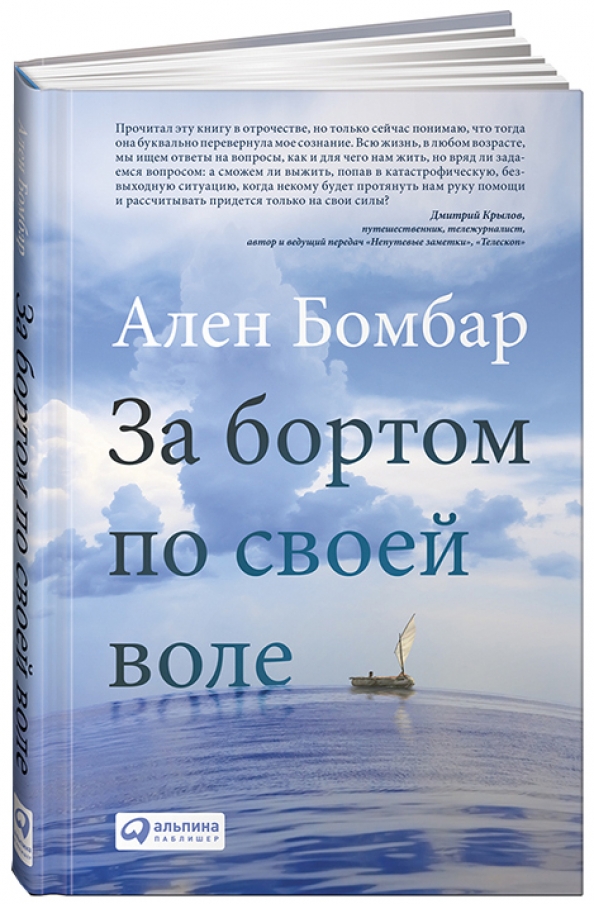 За бортом по своей воле книга. За бортом по своей воле читать. За бортом по своей воле читать. За бортом по своей воле альпина. За бортом по своей воле книга.