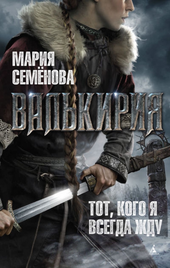 Книга: "Сокровища Валькирии. Страга Севера: Роман" - Сергей Алексеев. Купить кни