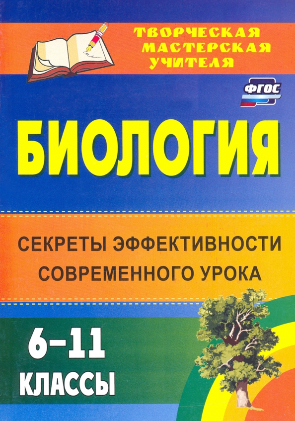 Новый фгос урок биологии. Секрет это в биологии. isbn: 978-5-7057-3571-6. isbn: 978-5-7057-5539-4.