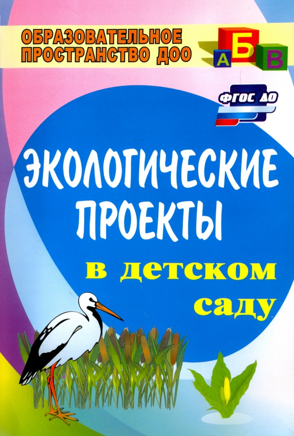 Экологический проект 1 младшая группа Книга: "Экологические проекты в детском саду. ФГОС ДО" - Масленникова, Филиппенк