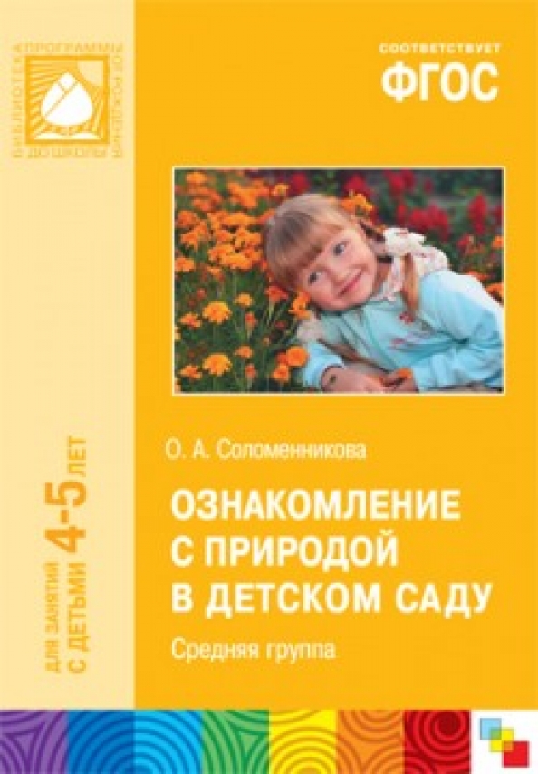 Соломенникова средняя группа по фгос. Соломенникова младшая группа 3-4 года фгос. Соломенникова средняя группа по фгос. Соломенникова ознакомление с природой в детском саду. Соломенникова средняя группа по фгос.