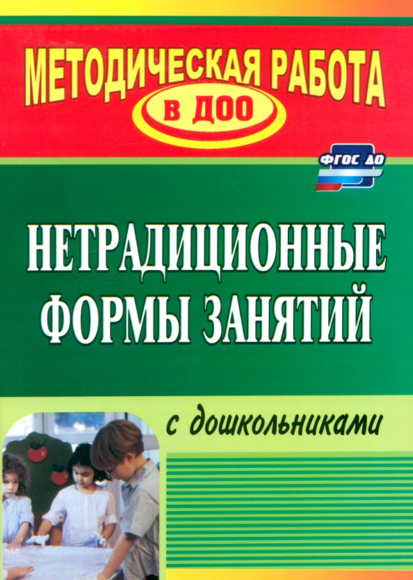 Нетрадиционных занятий в доу. Формы занятий для дошкольников. рабочая программа для репетитора дошкольников. формы работы с детьми в детском саду по фгос. форма и организация детей в детском саду авторы.