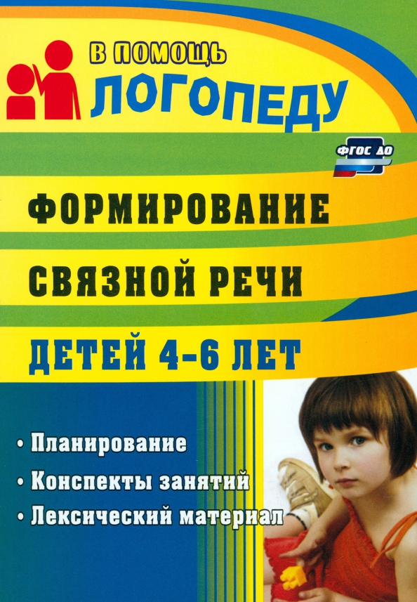 Конспекты занятий с детьми 4 5 лет. Пособия по развитию Связной речи. Формирование Связной речи. Формирование Связной речи пособия. Пособие для детей с нарушением речи.