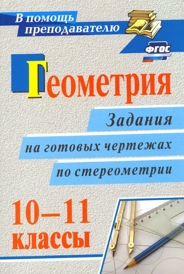 Стереометрия на готовых чертежах савченко гдз