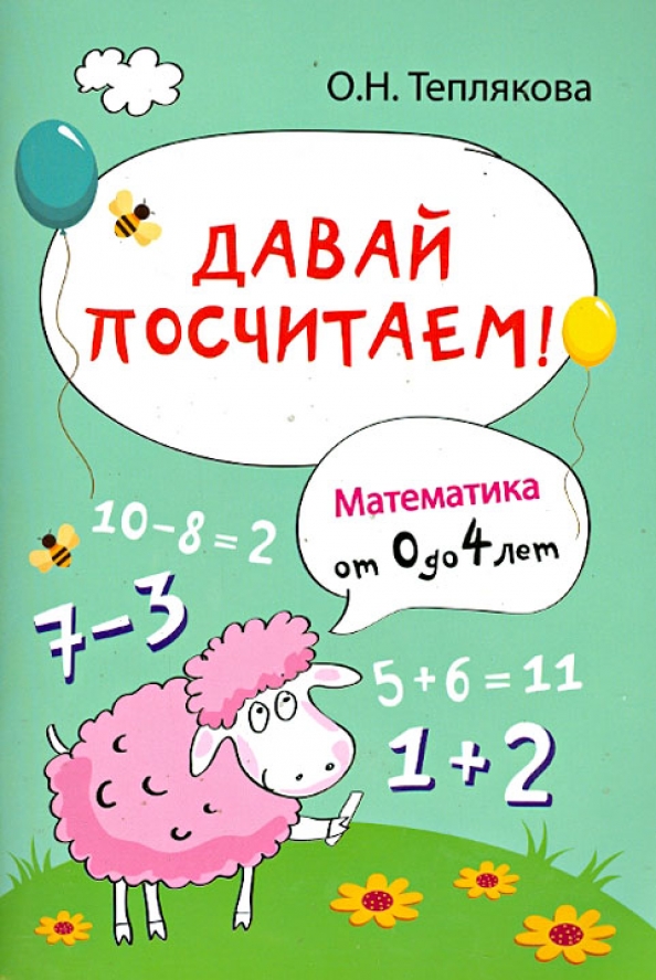 Что давай считай. Давайте посчитаем. Книги для детей от 2 до 4 лет. Считать математику. О Н Теплякова развивающие игры