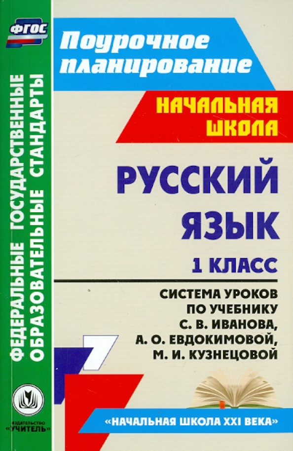 Русский язык. 2 класс. Поурочное планирование. Система уроков по учебнику Л.Я. Ж
