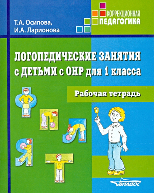 Логопедические занятия 1 класс зпр конспекты. Логопедические занятия 1 класс зпр конспекты. Логопедические задания для детей зпр 3 класс. Лиманская конспекты логопедических занятий. Задание по логопедии 2 класс овз.