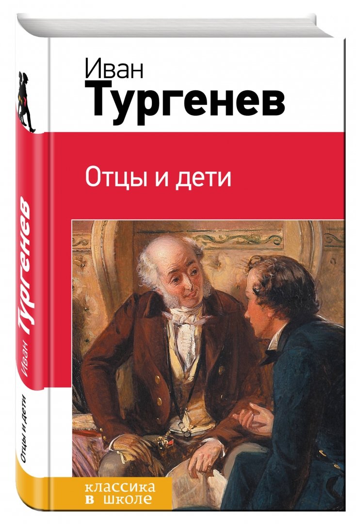 Отцы и дети фото книги Книга: "Отцы и дети" - Иван Тургенев. Купить книгу, читать рецензии ISBN 978-5-6