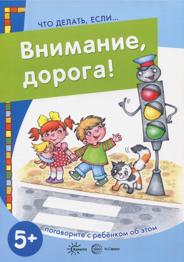 Что делать если нет внимания. Внимание дорога. внимание дорога книга. книга на внимание для детей. книга что делать если внимание дорога.