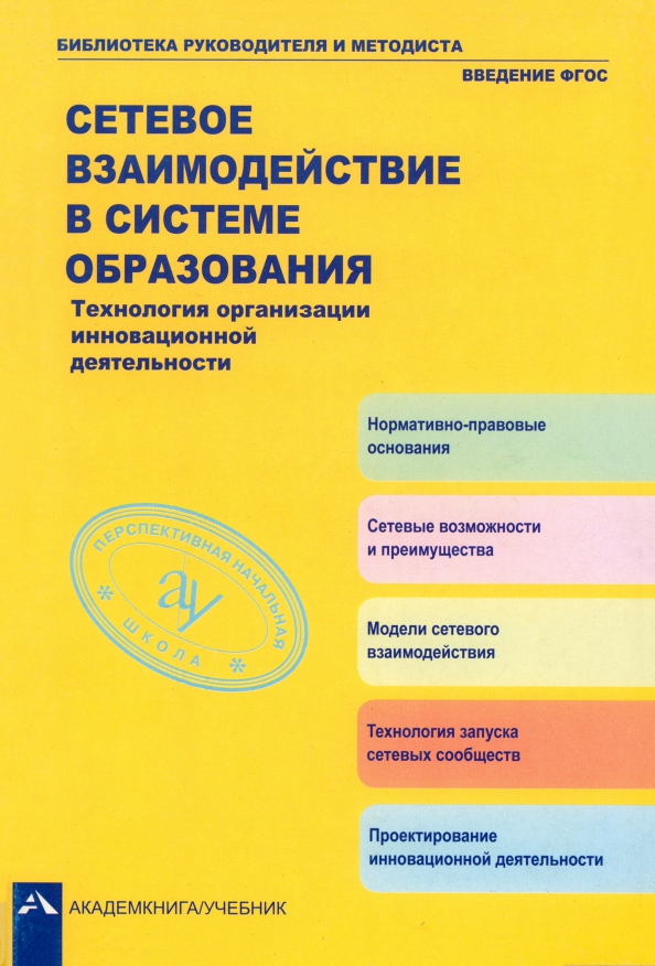 Сетевое взаимодействие в системе образования
