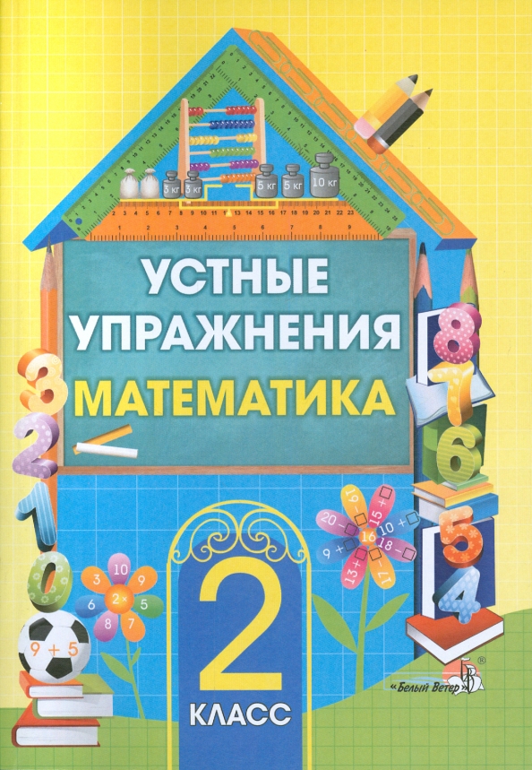 Сборник устные упражнения 2 класс. Математика устные упражнения. Математика устные упражнения 1 класс. Устные упражнения по русскому языку для 2 класса. Устные упражнения по математике виды