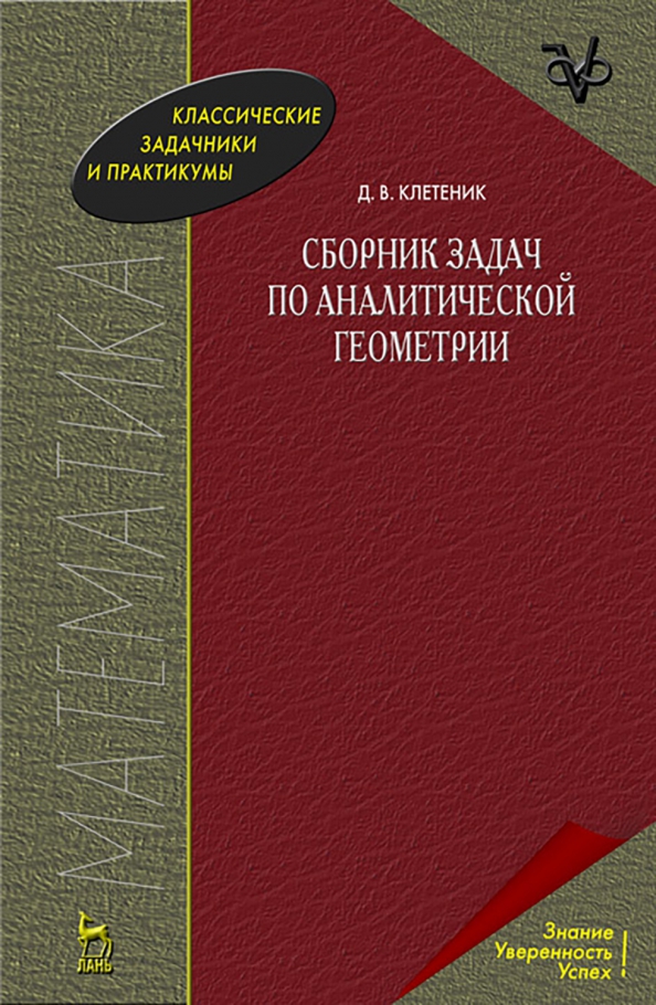 Клетеник сборник. Задачник по общей физике Иродов решебник. Задачник по экономике. Клетеник д.в. сборник задач по аналитической геометрии. Учебник по общей физике.