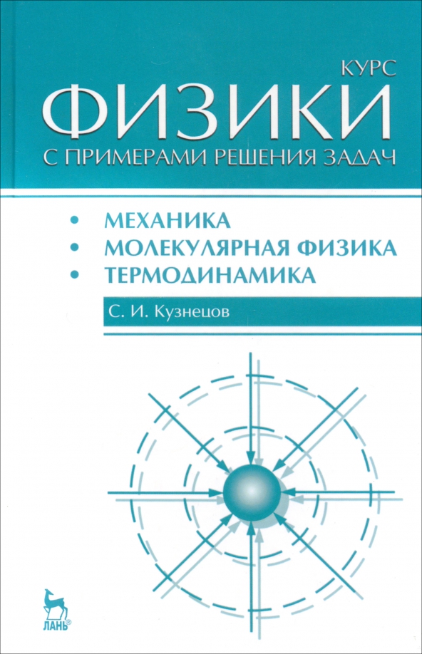 Справочник по физике механика. Физика. Механика. Курс физики механика. Пособие молекулярная физика. Механика и молекулярная физика.