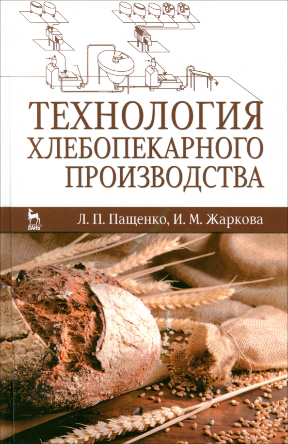 Технология хлебобулочные изделия учебник. Книга технология хлебопекарного производства. Ауэрман технология хлебопекарного производства. Технологии хлебопечения. Книга технология хлебобулочных изделий